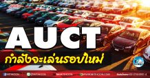 เด็กแนว (เช้า) AUCT กำลังจะเล่นรอบใหม่ (30/11/63)