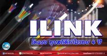 เด็กแนว (เช้า) ILINK โตแรง ทุบสถิติกำไรรอบ 4 ปี (01/12/63)