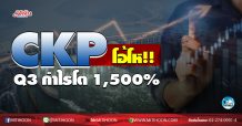 เด็กแนว (เช้า) CKP โอ้โห!! Q3กำไรโต 1,500% (03/11/63)