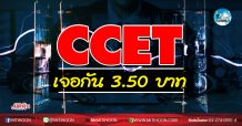 เด็กแนว (เช้า) CCET เจอกัน 3.50 บาท (10/11/63)