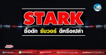 เด็กแนว (เช้า) STARK ซื้อดัก รับวอร์ ดีหรือเปล่า (11/11/63)