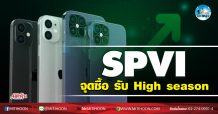 เด็กแนว (เช้า) SPVI จุดซื้อรับ High season (16/11/63)