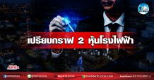 เด็กแนว (เช้า) เปรียบกราฟ 2 หุ้นโรงไฟฟ้า (17/11/63)
