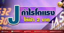 เด็กแนว (บ่าย)-J กำไรโตแรง ให้เป้า 2 บาท