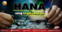 เด็กแนว (บ่าย) HANA เข้าสู่ high season (18/11/63)