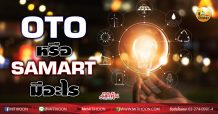 เด็กแนว (บ่าย)-OTO หรือ SAMART มีอะไร