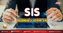 เด็กแนว (บ่าย) SIS เติบโตสุดขั้ว เป้าไกล 24 (27/11/63)