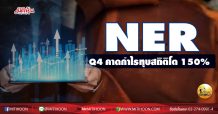 เด็กแนว (บ่าย) NER Q4คาดกำไรทุบสถิติโต 150% (30/11/63)