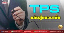 เด็กแนว (บ่าย) TPS กลับสู่แนวขาขึ้น (04/11/63)