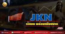 เด็กแนว (บ่าย) JKN เจ๊แอน พร้อมเพิ่มขนาด (05/11/63)