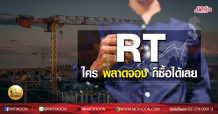 เด็กแนว (บ่าย) – RT ใครพลาดจอง ก็ซื้อได้เลย