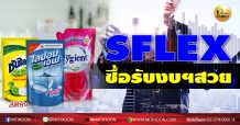 เด็กแนว (บ่าย) SFLEX ซื้อรับงบฯสวย (13/11/63)
