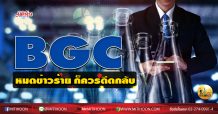 เด็กแนว (บ่าย) BGC หมดข่าวร้าย ก็ควรดีดกลับ (16/11/63)