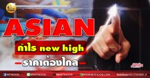 เด็กแนว (บ่าย) ASIAN กำไร new high ราคาต้องไกล (17/11/63)