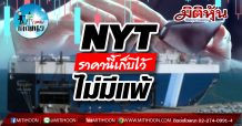 เด็กแนว (เช้า)-NYT ราคานี้เก็บไว้ ไม่มีแพ้