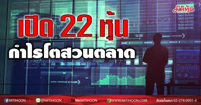 เปิด 22 หุ้น