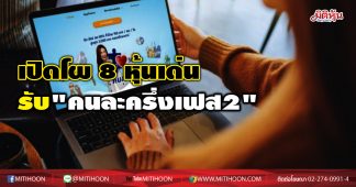 โบรกเชียร์ 8 หุ้นเด่นรับมาตรการคนละครึ่งเฟส2