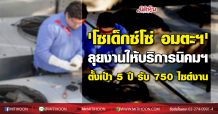‘โซเด็กซ์โซ่ อมตะฯ’ ลุยงานให้บริการนิคมฯ ตั้งเป้า 5 ปี รับ750ไซต์งาน