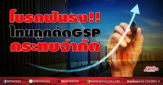 โบรกฟันธง!!! ไทยถูกตัดGSP กระทบจำกัด