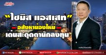 “ไซมิส แอสเสท” อสังหาน้องใหม่ เด่นสะดุดตานักลงทุน