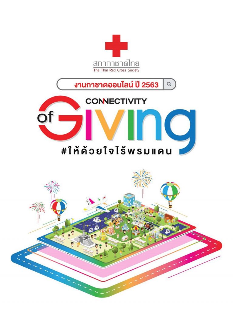 ไทยพาณิชย์เชิญชวนพี่น้องชาวไทยสะสมบุญ คลิกสนุก สุขใจ ได้กุศล เที่ยวงานกาชาดออนไลน์ ระหว่างวันที่ 19 – 29 ธันวาคม 2563