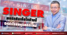 SINGER พอร์ตสินเชื่อโตข้ามปี Q4กำไรจ่อทุบสถิติใหม่ (21/12/63)