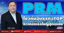 PRM โชว์กึ๋นฮุบธุรกิจTOP คว้ากองเรือใหญ่สุดเอเชีย (24/12/63)
