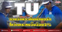 TU ฉวยจังหวะเก็บเข้าพอร์ต โควิดกระทบจิ๊บจ๊อย2% (25/12/63)