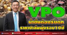 VPO น้ำขึ้นต้องรีบตัก ราคาปาล์มพุ่งรอบ10ปี (28/12/63)