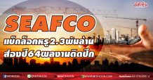 SEAFCO แบ็กล็อกหรู2.3พันล้าน ส่องปี64ผลงานติดปีก