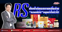 RS ปักเป้าดันผลงานหมื่นล้าน “คอมเมิร์ซ”หนุนกำไรนิวไฮ (02/11/63)