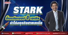 STARK ขึ้นแท่นเบอร์1เอเชีย นำโด่งธุรกิจสายเคเบิ้ล (09/12/63)