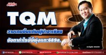 TQM วางเกมขึ้นแท่นผู้นำอาเซียน จับตากำไรปีนี้พุ่งแตะ689ล. (14/12/63)