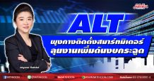 ALT พุงกางติดตั้งสมาร์ทมิเตอร์ ลุยงานเพิ่มดันงบกระฉูด (15/12/63)