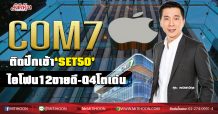 COM7 ติดปีกเข้า‘SET50’ ไอโฟน12ขายดี-Q4โตเด่น (18/12/63)