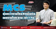 MCS ซุ่มคว้างานใหม่8หมื่นตัน ผลงานโตทะยาน-เป้า17บ. (3/12/63)