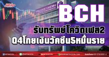 BCH รับทรัพย์โควิดเฟส2 Q4โกยเงินวัคซีน5หมื่นราย