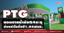 PTG ยอดขายน้ำมันQ4ระอุ ส่องกำไรทั้งปี1.86พันล. (24/12/63)