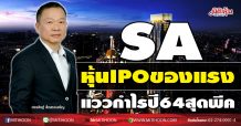 SA หุ้นIPOของแรง แววกำไรปี64สุดพีค (25/12/63)