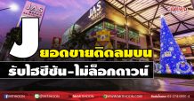 J ยอดขายโตไม่หยุด โควิดไม่ระคายผิว (28/12/63)