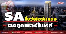 SA โชว์ฟอร์มแรง Q4สุดเซอร์ไพรส์ (29/12/63)
