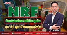 NRF ท็อปฟอร์มรายได้ทะลุเป้า ฮุบ’ซิตี้ฟูด’อัพออเดอร์พุ่ง (02/11/63)
