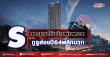 S ยอดขายโค้งท้ายพุ่งพรวด กูรูส่องปี 64 พลิกบวก (08/12/63)