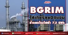 BGRIM ใส่เกียร์ลุยQ4แจ่ม ย้ำแผน ลุยโรงไฟฟ้า 7.2 GWh (13/12/63)