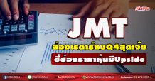 JMT แรงติดเทอร์โบ กูรูอัพกำไรโตระเบิด (16/12/63)