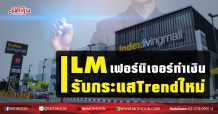 ILMเฟอร์นิเจอร์ทำเงิน รับกระแสTrendใหม่ (21/12/63)