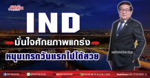 IND มั่นใจศักยภาพแกร่ง หนุนเทรดวันแรกไปได้สวย (22/12/63)