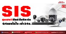 SIS สุดเฮง!สินค้าไอทีทะลัก Q4แรงได้ใจ-เป้า24บ. (24/12/63)