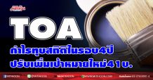 TOA กำไรทุบสถิติในรอบ4ปี ปรับเพิ่มเป้าหมายใหม่41บ. (25/12/63)