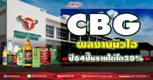 CBG ผลงานนิวไฮ ปี64ปั๊มรายได้โต20% (29/12/63)